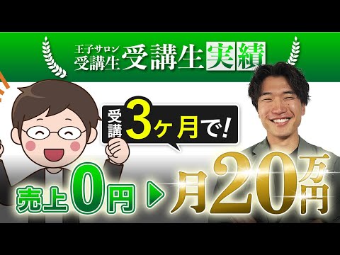 3ヶ月で売上20万円達成した受講生にインタビューしました