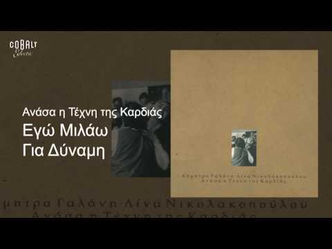 Δήμητρα Γαλάνη - Εγώ μιλάω για δύναμη - Official Audio Release