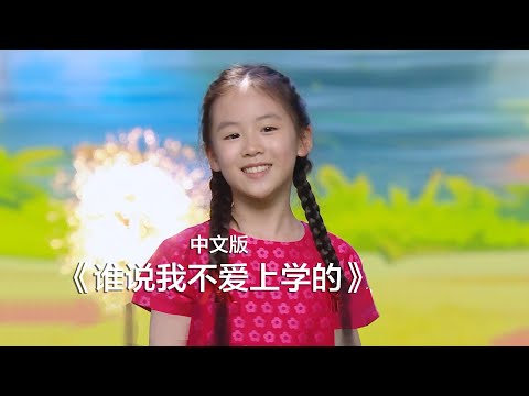 孩子们的心声《谁说我不爱上学的？》 | Chi lo dice Che (Chinese Version) - 61° Zecchino d'Oro