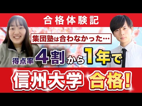 教育学科 【信州大学経法学部に合格するには？】鬼管理専門塾合格実績／卒業生インタビュー　鈴木さん