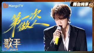 Download lagu 舞台纯享《歌手2026》张远以《第一次做人》诉说人生路上的万千感悟,用旋律拥抱那个努力前行的自己|Singer2026|MangoTV mp3 Download lagu 舞台纯享《歌手2026》张远以《第一次做人》诉说人生路上的万千感悟,用旋律拥抱那个努力前行的自己|Singer2026|MangoTV mp3