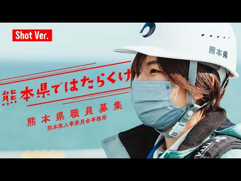 【ショートバージョン】県庁職員の1日（総合土木職編）_熊本県職員採用