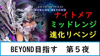 【シャドバWB】ミッドレンジ進化リベンジ　【ナイトメア１５００勝　旧シャドバ　ネクロ２５０００勝】