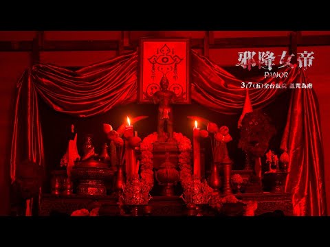 邪降重生！女帝血誓復仇！【邪降女帝】正式預告 (3/7 恨之入蠱)