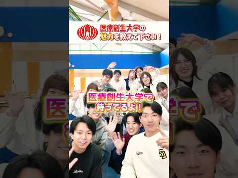 30秒チャレンジ！学生の皆さん、医療創生大学の魅力を教えて！！#受
