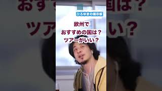 【ひろゆき】#Shorts お金が貯まった。欧州でおすすめの国は?ツアーが良い?【切り抜き】