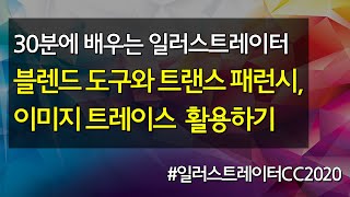 블렌드 도구와 트랜스패런시, 이미지 트레이스 기능 활용하기 #30분에_공부하는_일러스트레이터