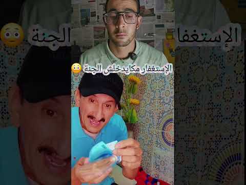 الإستغفار مكايدخلش الجنة سمع 😱😳