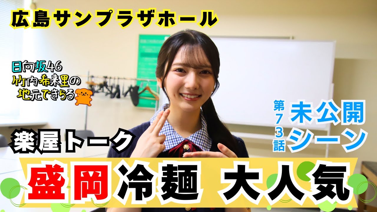 【じもきら第73話未公開シーン】 きらりんうっかり盛岡冷麺を宮城グルメと間違えてしまう　でもメンバーに大人気だったみたい　日向坂46 竹内希来里の地元できらる - YouTube