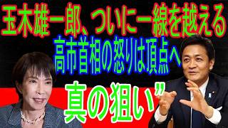 【炎上崩壊】玉木氏のX発言で批判殺到！高市首相の怒りは頂点へ…進退窮まった男の末路。