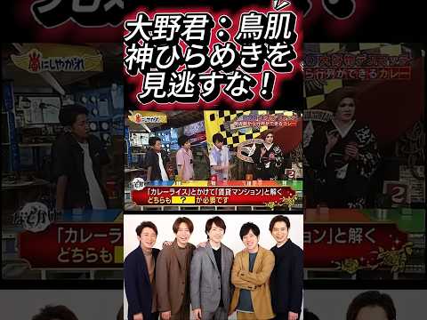✨【天才vs珍解答】嵐と豪華芸能人が『謎かけバトル』でガチ脳汁！鳥肌モノの神ひらめきを見逃すな！」