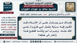 [685 -858] ما الجواب على من يستدل بوجود السرية في الإسلام بحديث أبي هريرة(وجراب لو بثثته لقطع هذا..)
