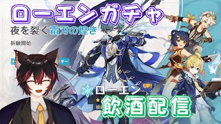 【#原神】ビジュアル神！ローエンガチャ！無凸最強編成を求めて