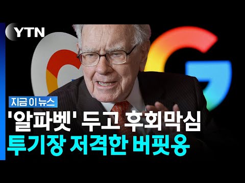 "내 실수" 알파벳 두고 후회한 버핏…현 주식시장 두고 '투기판' 경고 [지금이뉴스] / YTN