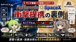 【衝撃】Anthropic×SpaceX提携の裏側。AIバブルか、AGIへの軍拡か？「主権的コンピュート」とAIの欺瞞を徹底解説【深掘り経済・技術分析】