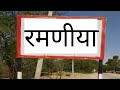 Ramaniya Barmer Rajasthan रमणीया बाड़मेर राजस्थान Ramaniya