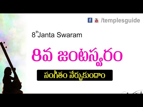 18th lesson - janta swaram 8th lesson telugu carnatic music