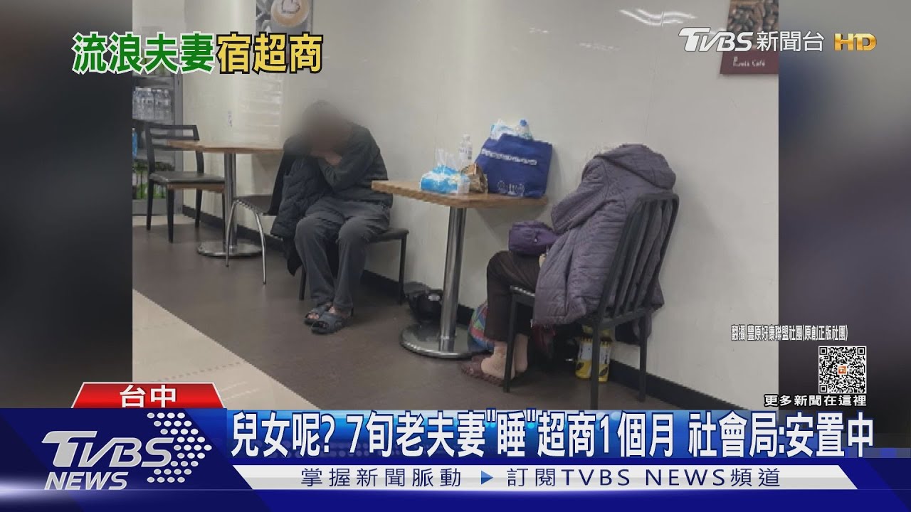 兒女呢?7旬老夫妻「睡」超商1個月 社會局:安置中
