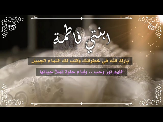 تهنئة زواج اهداء من الأم لابنتها نموذج  101