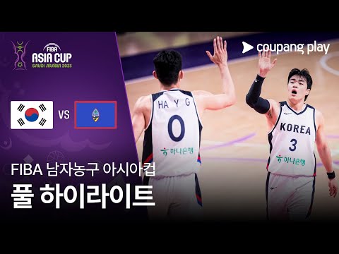 [FIBA 남자농구 아시아컵] 대한민국 vs 괌 풀 하이라이트