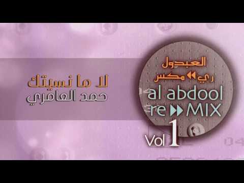 لا ما نسيتك حمد سالم العامري