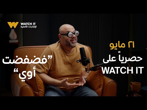 فضفضت أوي ذكريات ومغامرات متتنسيش هنفضفض بيها كلها على watch it