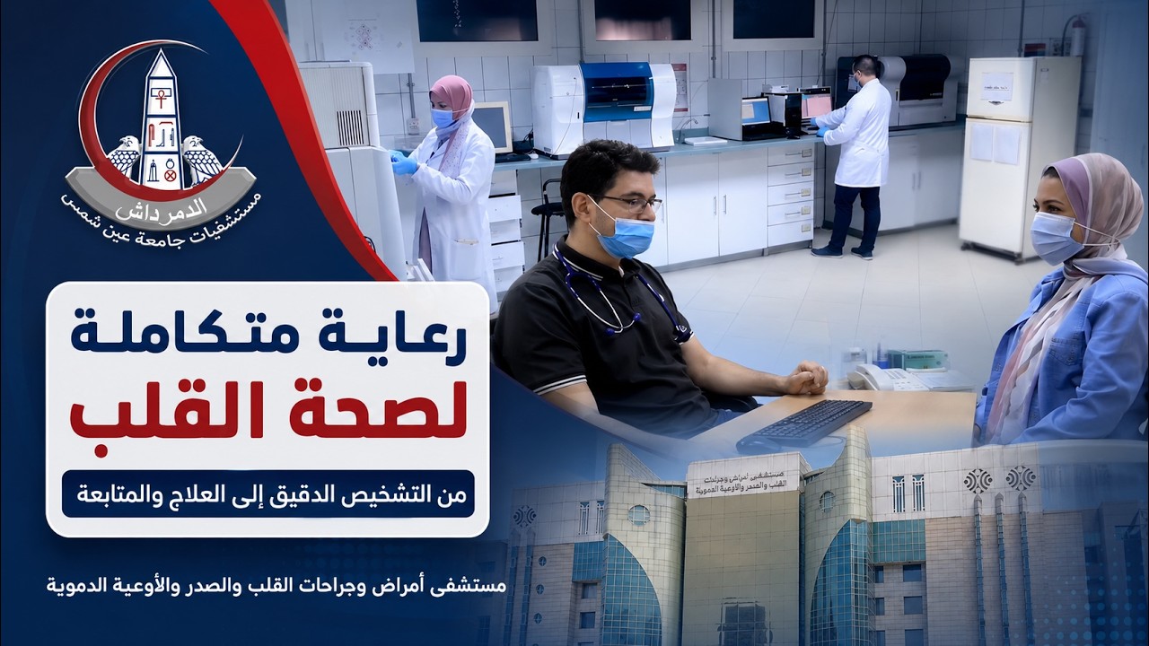 رحلة رعاية متكاملة لمرضى القلب | العيادات والفحوصات والمعمل 🫀