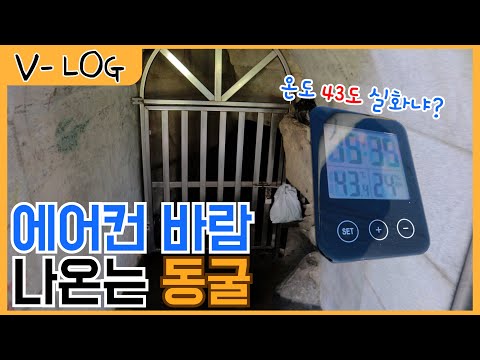 무더운 폭염속 찬바람 쌩쌩/ 구미에 이런 곳이 존재한다고? / 구미 천연 동굴에어컨 / 진짜 엄청 춥습니다. (feat.천생산석굴)