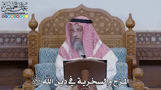 1399 - المزح والسخرية في دين الله سبحانه وتعالى - عثمان الخميس