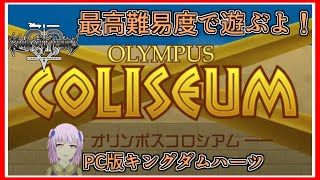 KHFM｜最高難易度｜４つ目の世界！オリンポスコロシアム！｜PC版キングダムハーツ｜毎月姿の変わる｜VTuber｜
