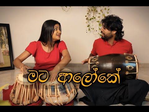 මට ආලෝකෙ | Mata Aaloke Cover By Aalei Thaalei