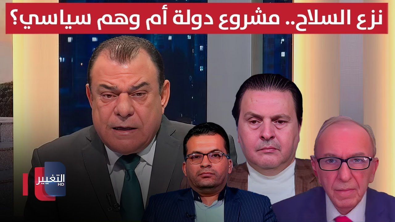 فيديو | نزع السلاح.. مشروع دولة أم وهم سياسي ؟ | من بغداد مع نجم الربيعي