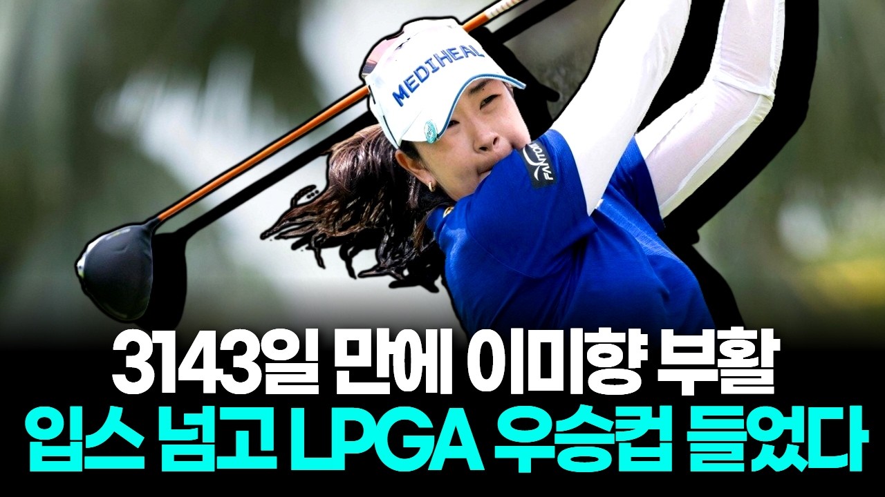 3143일 버틴 이미향, 입스와 부상 넘고 LPGA 우승컵 들었다