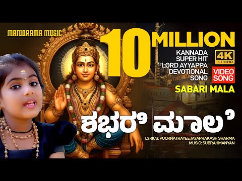 Sabarimala 🏞️ | 4K Video Song 📹 | Kannada Ayyappa Devotional | Ayyappa Bhakti Geethegalu