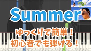 Download lagu 【ピアノ初級】初心者でも弾ける『Summer』- 久石譲|ドレミ付きで簡単!通常スピード ゆっくり mp3 Download lagu 【ピアノ初級】初心者でも弾ける『Summer』- 久石譲|ドレミ付きで簡単!通常スピード ゆっくり mp3