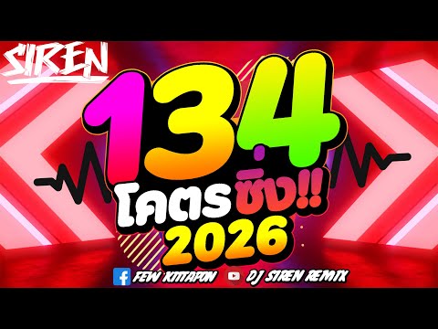#DJSIREN #thairemix #tiktok 🔥134"โคตรซิ่ง!!"2026🔥#remix 🎧🚂| ตื๊ดยับ[Studio]🚀