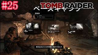 【トゥームレイダー】 まったり実況#25 同床異夢