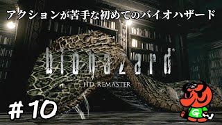 【バイオハザード HDリマスター】#10「巨大ヘビ 再び」【biohazard HD REMASTER 初見実況】