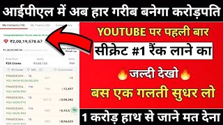 Dream11 में रैंक 1 वाली टीम कैसे बनाएं ? Dream11 Winning Tips and Tricks, How to win Grand League