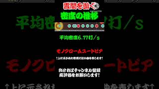 雲間を游ぐの平均密度の推移 #Shorts #Short #太鼓の達人 #密度調べ