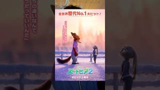 映画「ズートピア2」感想 #ズートピア2 #ディズニー #映画 #映画紹介 #映画レビュー #shorts