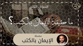 صورة ثانياً : ما حقيقة الإيمان بالكتب ؟ || سلسلة الإيمان بالكتب - دكتور خالد أبوشادي