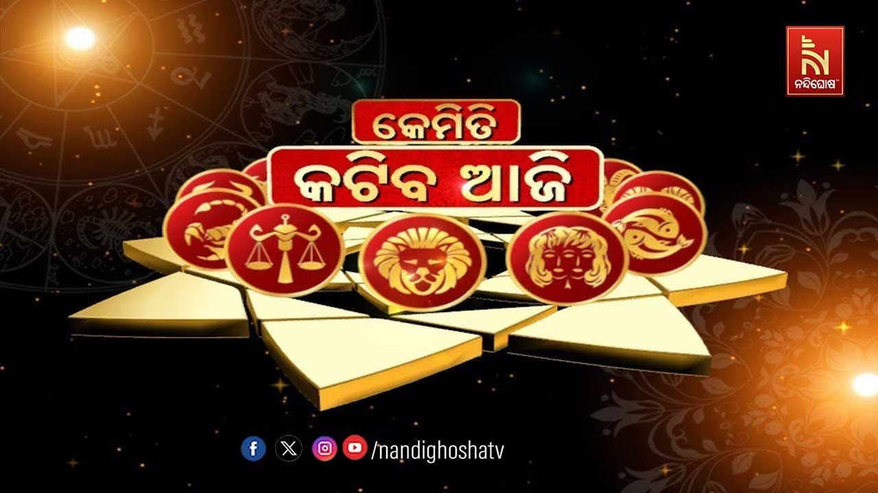 🔴 Live | kemiti katiba aji | କେମିତି କଟିବ ଆଜି | GARG JYOTISH DR.SRIPATI ACHARYA