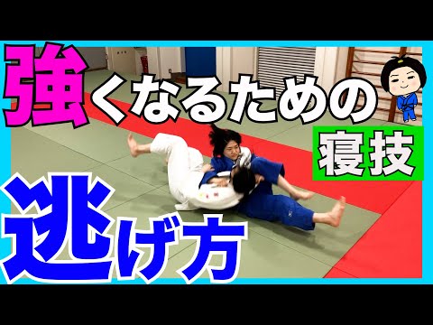 逃げる技術でワンランク上へ！【袈裟固&崩袈裟固】