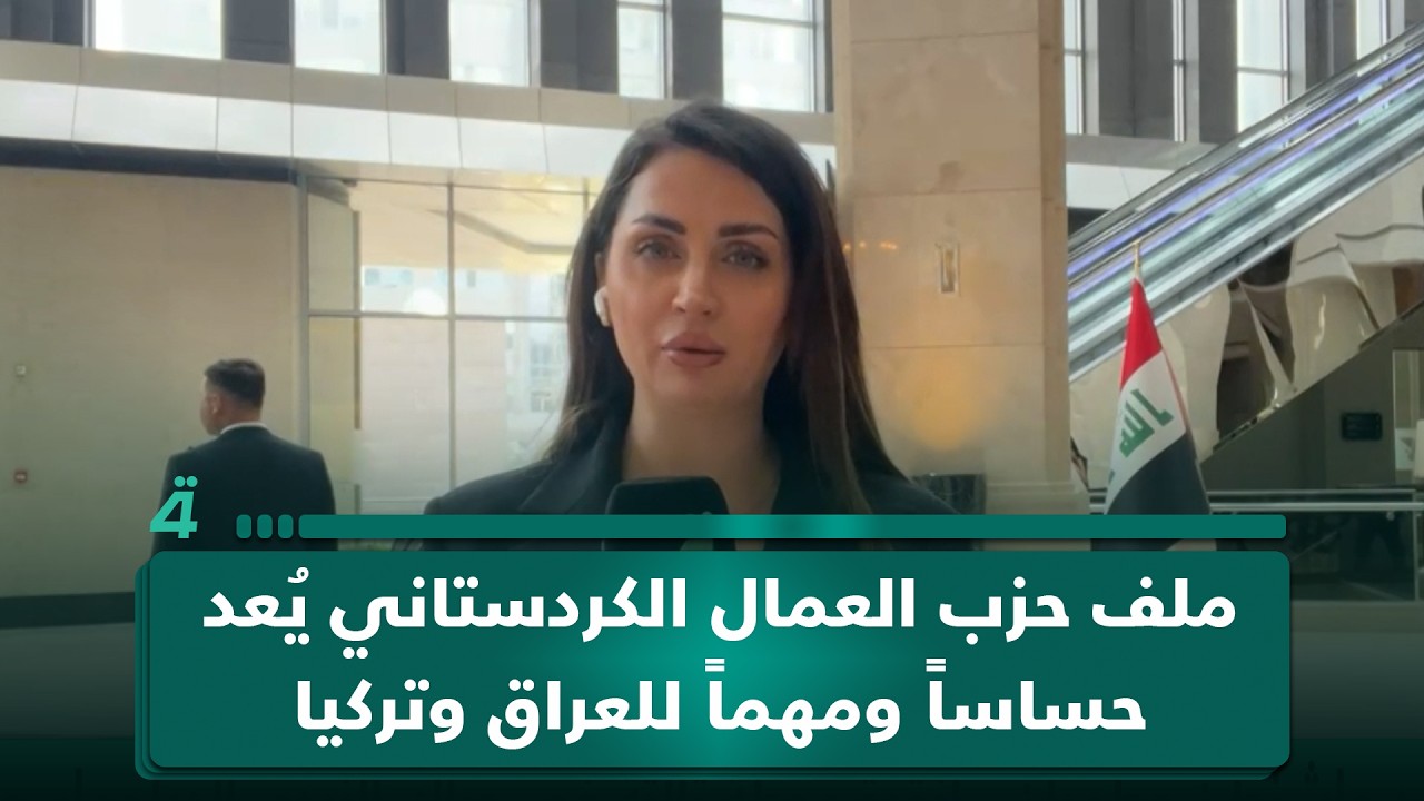 فيديو | مراسلتنا من أنقرة: ملف حزب العمال الكردستاني يُعد حساساً ومهماً للعراق وتركيا وهناك انفتاح لحلحلته