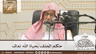 [39] حكم الحلف بحياة الله تعالى - صالح الفوزان