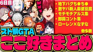 【面白まとめ】ごっふぁみの大好きなシーンを最大限に詰め込みまくった欲張り動画【スト鯖GTA/ここ好きまとめ/ローレン/だるま/葛葉/ジャスパー/へしこ/アルス/にじさんじ/切り抜き】