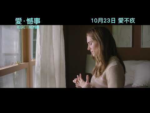 《愛．憾事》預告片：官方預告
