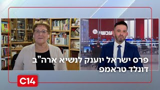 פרס ישראל יוענק לנשיא טראמפ | מרים פרץ: "יכולתי להודות למישהו שהוא ידיד אמת של העם היהודי" (חדשות ערוץ 14) - התמונה מוצגת ישירות מתוך אתר האינטרנט יוטיוב. זכויות היוצרים בתמונה שייכות ליוצרה. קישור קרדיט למקור התוכן נמצא בתוך דף הסרטון