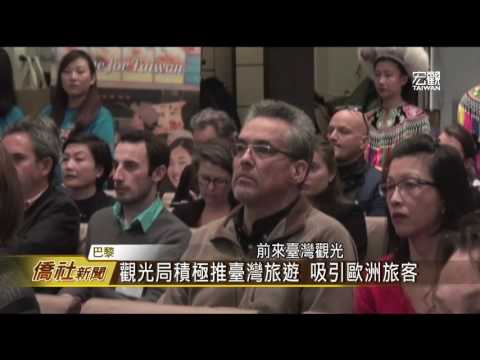 臺灣觀光巴黎推廣會—宏觀僑社新聞